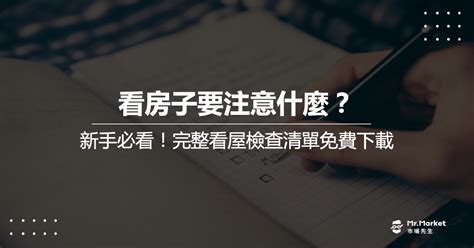 看房子注意事項|看屋注意事項有哪些？